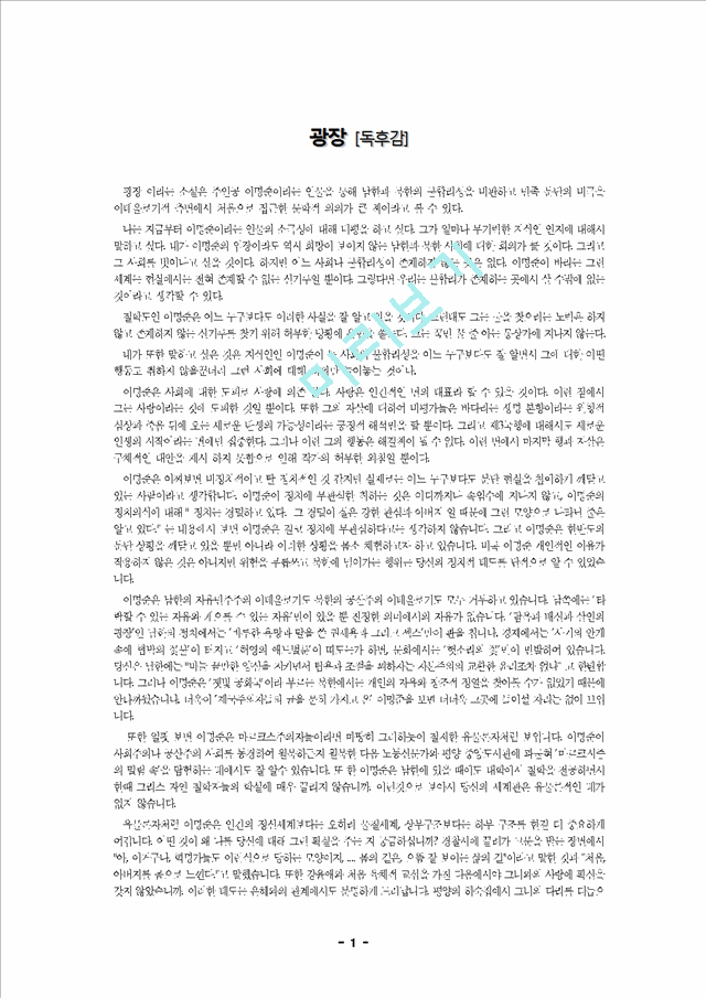 광장[독후감]서평서평감상